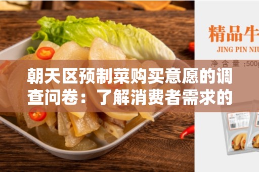 朝天区预制菜购买意愿的调查问卷：了解消费者需求的关键