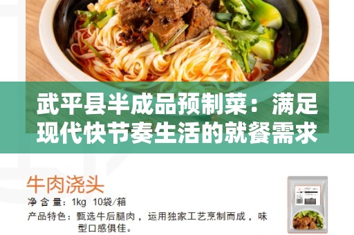武平县半成品预制菜：满足现代快节奏生活的就餐需求