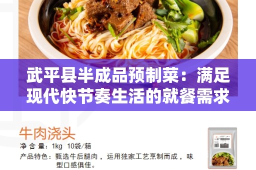 武平县半成品预制菜：满足现代快节奏生活的就餐需求
