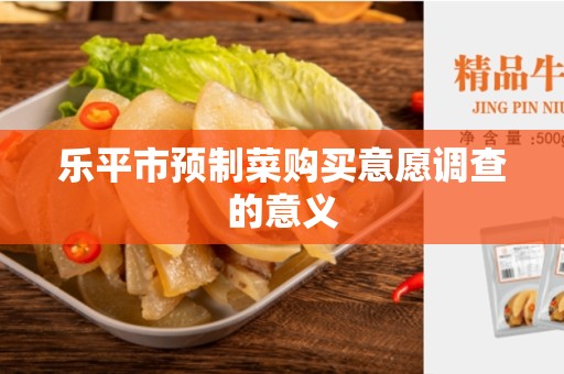 乐平市预制菜购买意愿调查的意义