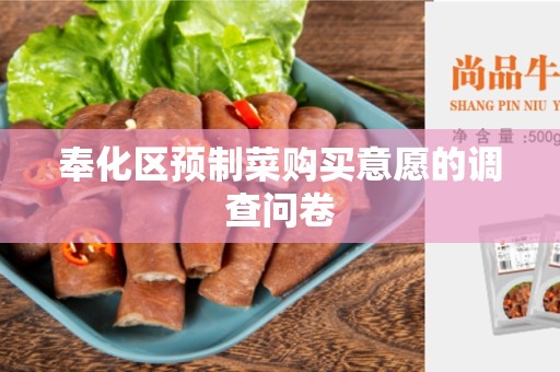 奉化区预制菜购买意愿的调查问卷