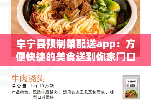 阜宁县预制菜配送app：方便快捷的美食送到你家门口