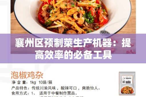 襄州区预制菜生产机器：提高效率的必备工具