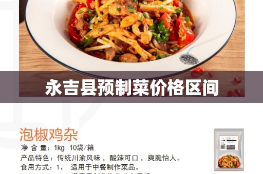 永吉县预制菜价格区间