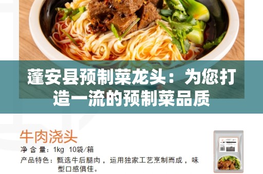 蓬安县预制菜龙头：为您打造一流的预制菜品质