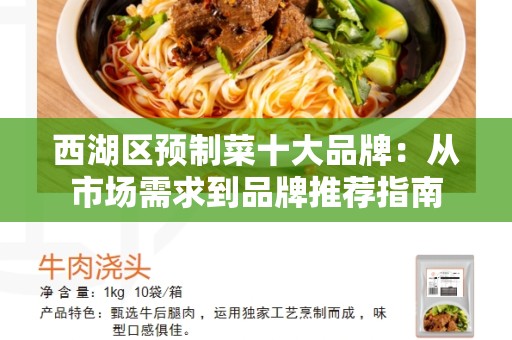 西湖区预制菜十大品牌：从市场需求到品牌推荐指南