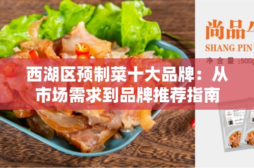 西湖区预制菜十大品牌：从市场需求到品牌推荐指南