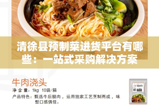 清徐县预制菜进货平台有哪些：一站式采购解决方案