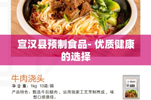 宣汉县预制食品- 优质健康的选择