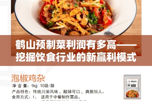 鹤山预制菜利润有多高——挖掘饮食行业的新赢利模式