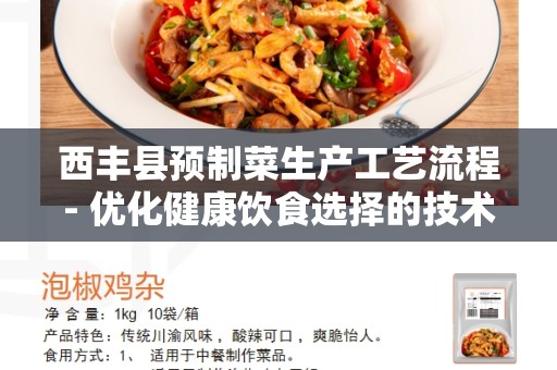 西丰县预制菜生产工艺流程- 优化健康饮食选择的技术