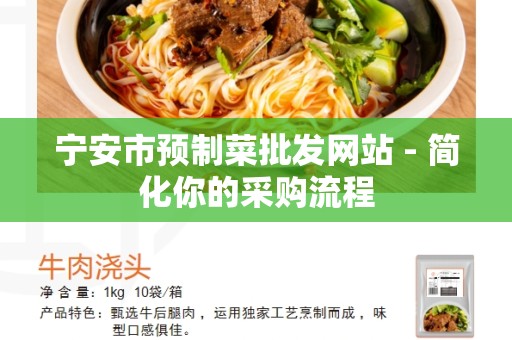 宁安市预制菜批发网站 - 简化你的采购流程