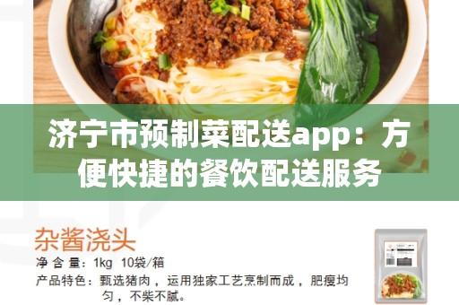 济宁市预制菜配送app：方便快捷的餐饮配送服务
