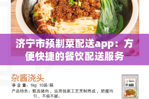 济宁市预制菜配送app：方便快捷的餐饮配送服务