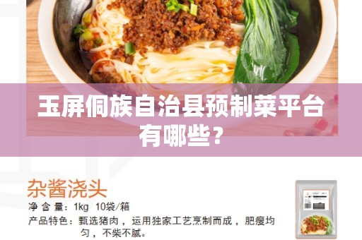 玉屏侗族自治县预制菜平台有哪些？