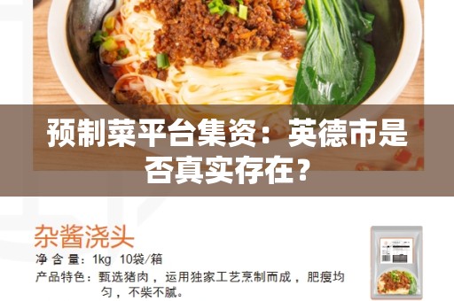 预制菜平台集资：英德市是否真实存在？