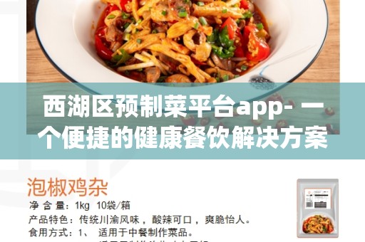 西湖区预制菜平台app- 一个便捷的健康餐饮解决方案