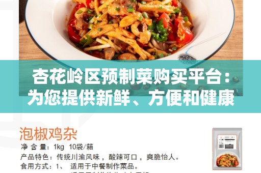 杏花岭区预制菜购买平台：为您提供新鲜、方便和健康的食物选择