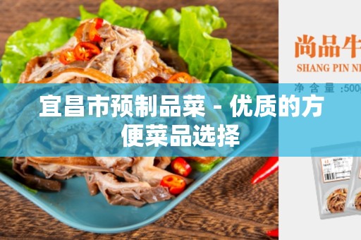 宜昌市预制品菜 - 优质的方便菜品选择