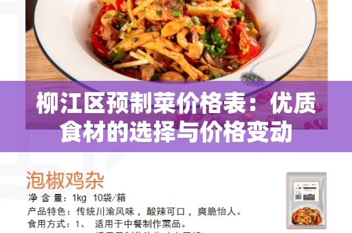 柳江区预制菜价格表：优质食材的选择与价格变动
