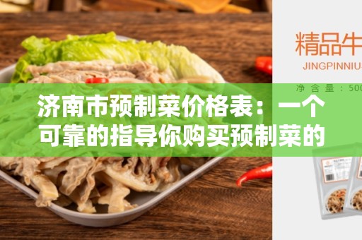 济南市预制菜价格表：一个可靠的指导你购买预制菜的工具