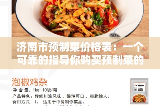 济南市预制菜价格表：一个可靠的指导你购买预制菜的工具