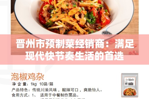 晋州市预制菜经销商：满足现代快节奏生活的首选