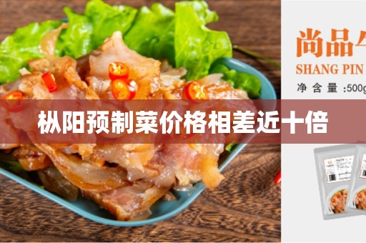 枞阳预制菜价格相差近十倍