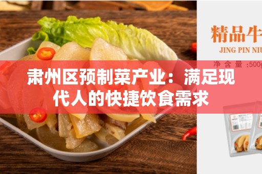 肃州区预制菜产业：满足现代人的快捷饮食需求