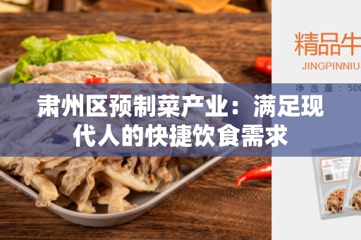 肃州区预制菜产业：满足现代人的快捷饮食需求