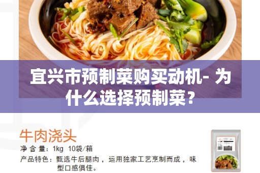 宜兴市预制菜购买动机- 为什么选择预制菜？