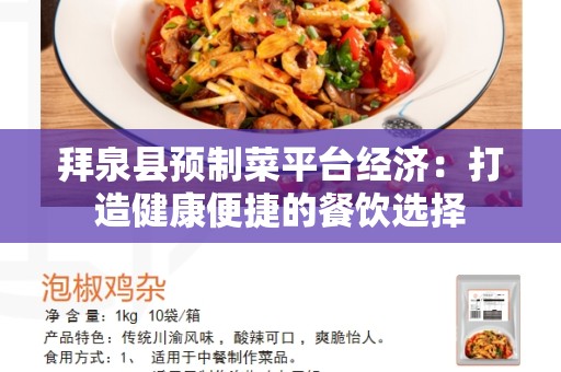 拜泉县预制菜平台经济：打造健康便捷的餐饮选择