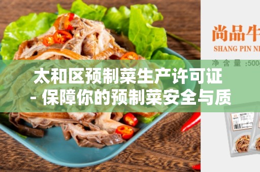太和区预制菜生产许可证 - 保障你的预制菜安全与质量