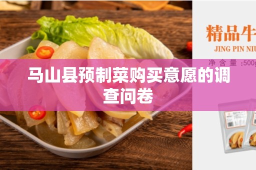 马山县预制菜购买意愿的调查问卷