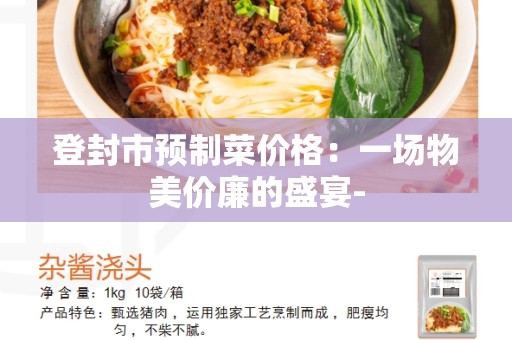 登封市预制菜价格：一场物美价廉的盛宴-