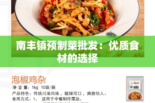 南丰镇预制菜批发：优质食材的选择