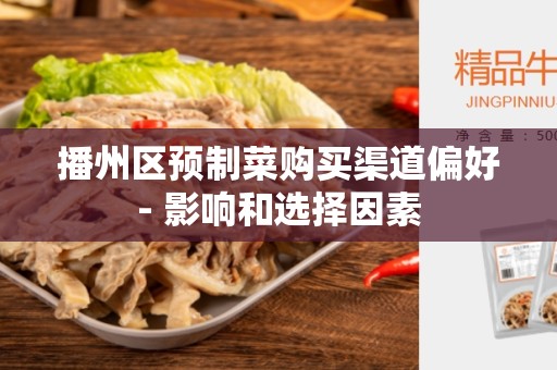 播州区预制菜购买渠道偏好- 影响和选择因素