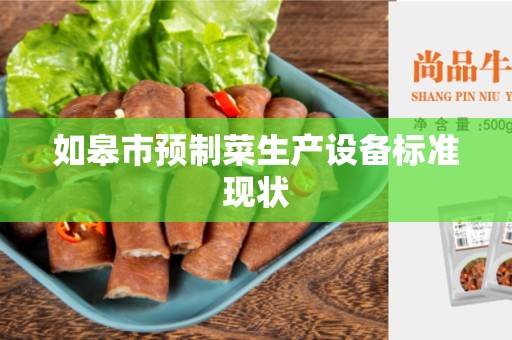 如皋市预制菜生产设备标准现状