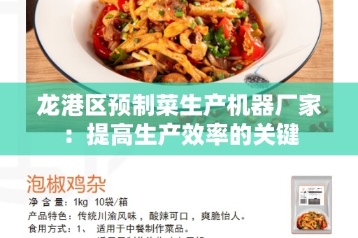 龙港区预制菜生产机器厂家：提高生产效率的关键