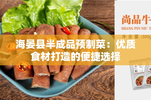 海晏县半成品预制菜：优质食材打造的便捷选择