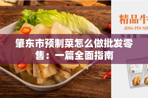 肇东市预制菜怎么做批发零售：一篇全面指南
