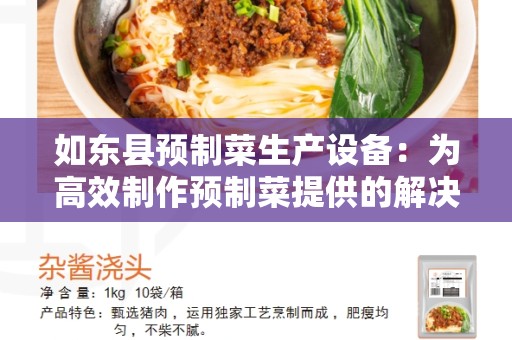 如东县预制菜生产设备：为高效制作预制菜提供的解决方案