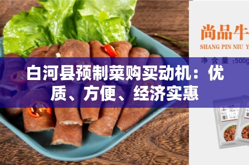 白河县预制菜购买动机：优质、方便、经济实惠