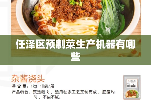 任泽区预制菜生产机器有哪些