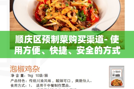 顺庆区预制菜购买渠道- 使用方便、快捷、安全的方式购买顺庆区预制菜