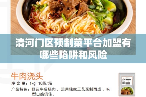 清河门区预制菜平台加盟有哪些陷阱和风险