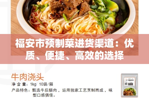 福安市预制菜进货渠道：优质、便捷、高效的选择