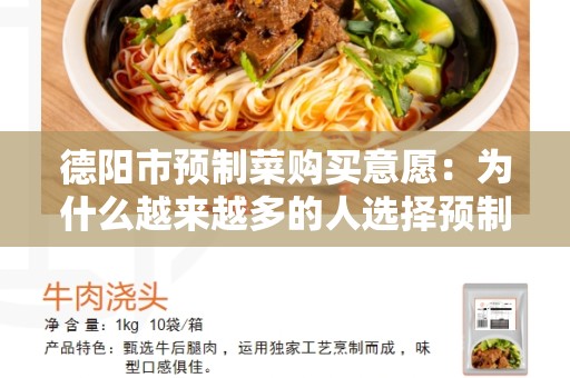 德阳市预制菜购买意愿：为什么越来越多的人选择预制菜？