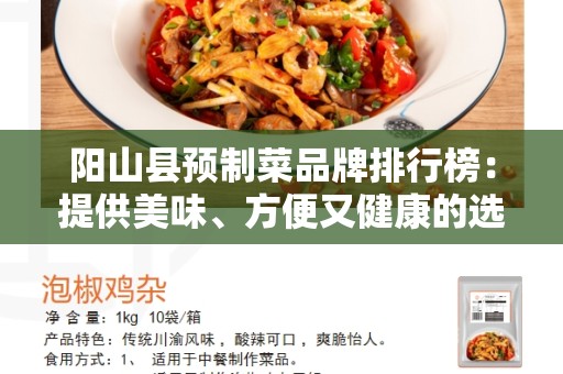 阳山县预制菜品牌排行榜：提供美味、方便又健康的选择