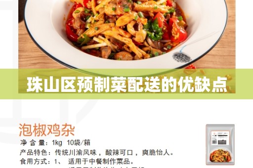 珠山区预制菜配送的优缺点